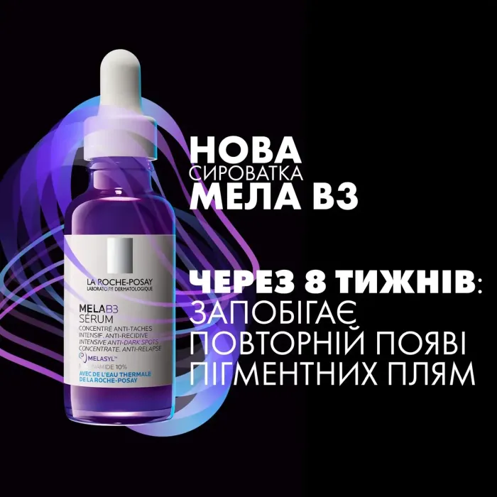 Інтенсивна сироватка-концентрат La Roche-Рosay Мела В3 проти гіперпігментації шкіри та для запобігання її повторній появі 30 мл